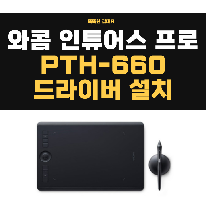 와콤 인튜어스 프로 PTH-660 타블렛 드라이버 다운로드