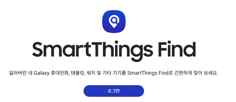 삼성 내 디바이스 찾기 위치 추적 사이트