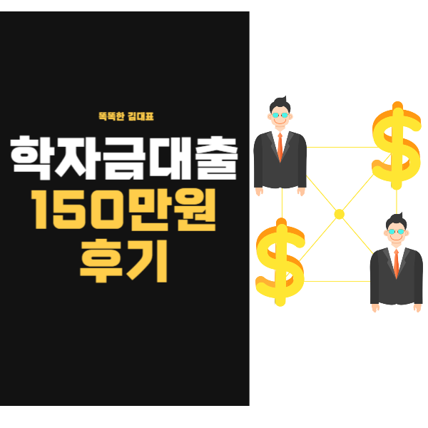 한국장학재단 생활비대출 후기 150만원