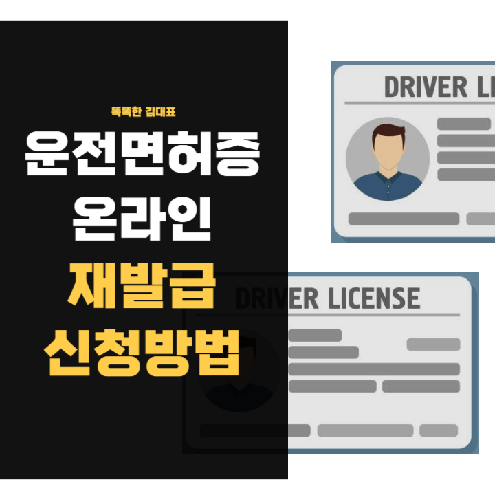운전면허증 재발급 온라인 신청방법