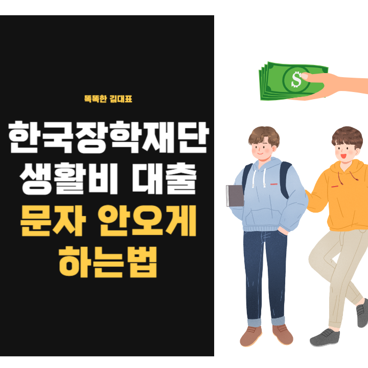 한국장학재단 생활비 대출 부모님 문자
