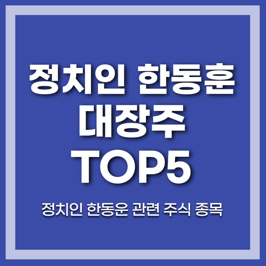 한동훈 관련주 대장주 TOP5