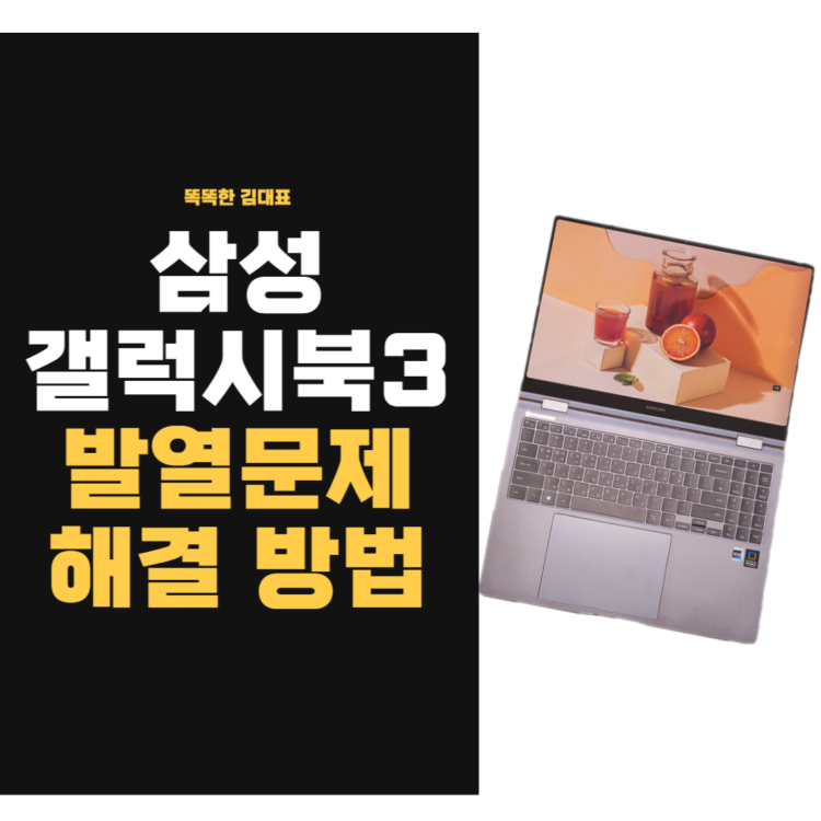 삼성 갤럭시북3 프로 360 단점 발열