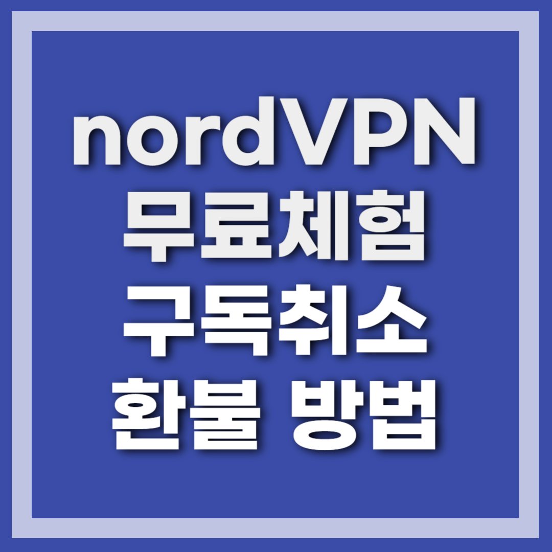 nordVPN 구독취소 환불방법